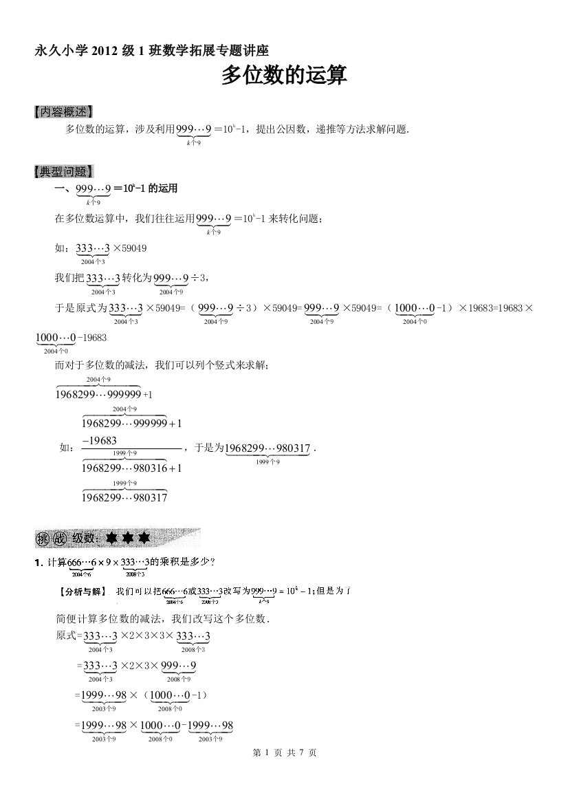 小学六年级奥数系列讲座：多位数的运算（含答案解析）