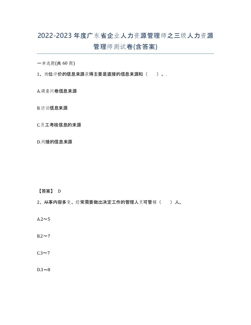 2022-2023年度广东省企业人力资源管理师之三级人力资源管理师测试卷含答案