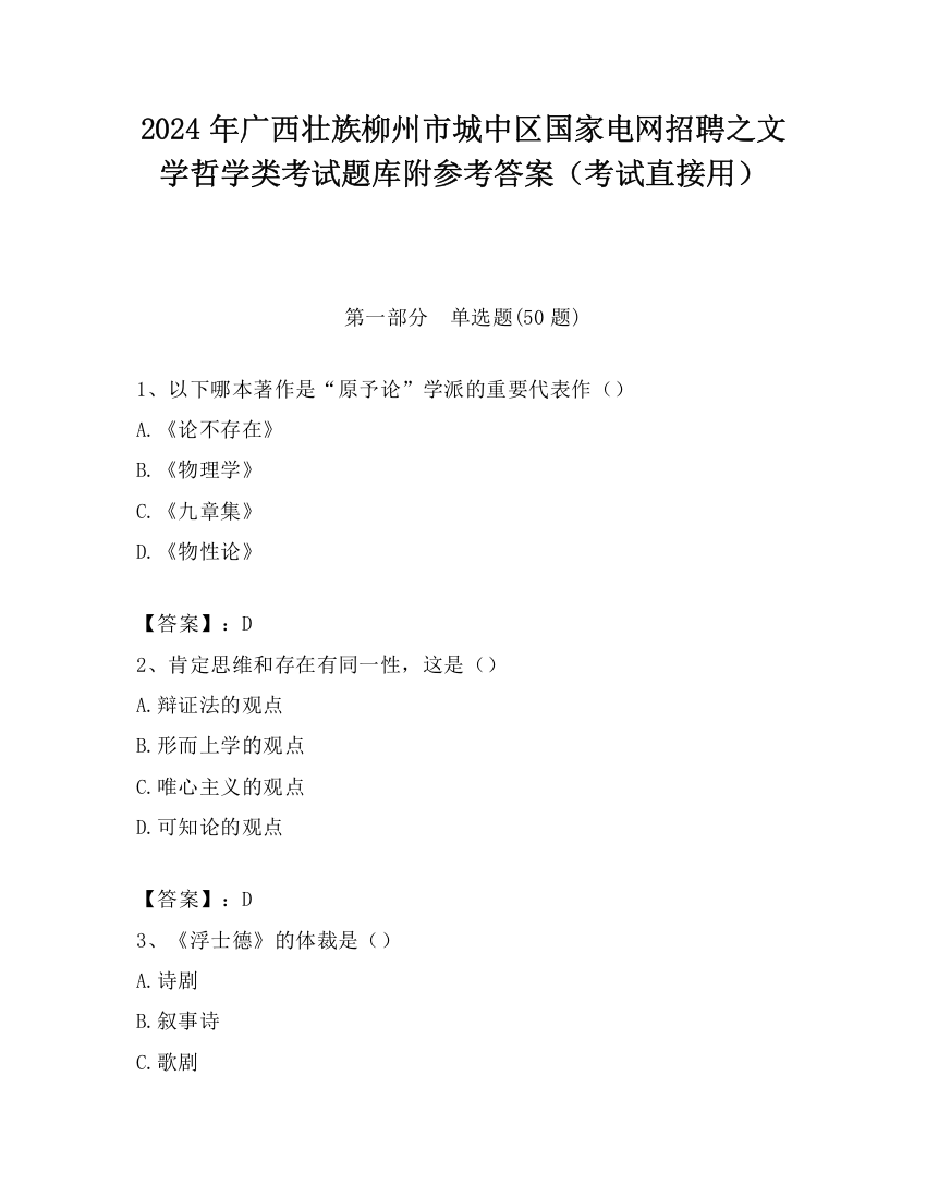 2024年广西壮族柳州市城中区国家电网招聘之文学哲学类考试题库附参考答案（考试直接用）