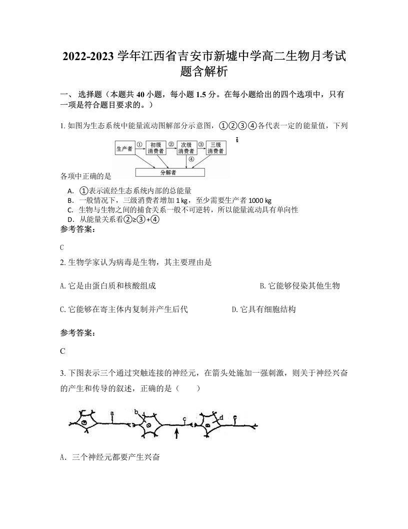 2022-2023学年江西省吉安市新墟中学高二生物月考试题含解析