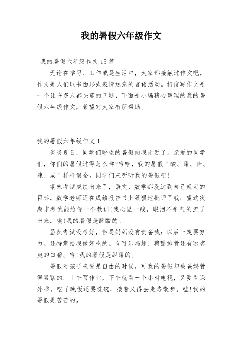 我的暑假六年级作文