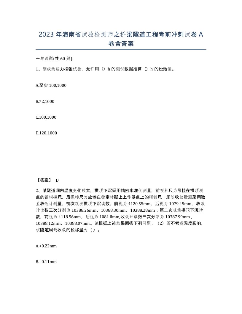 2023年海南省试验检测师之桥梁隧道工程考前冲刺试卷A卷含答案