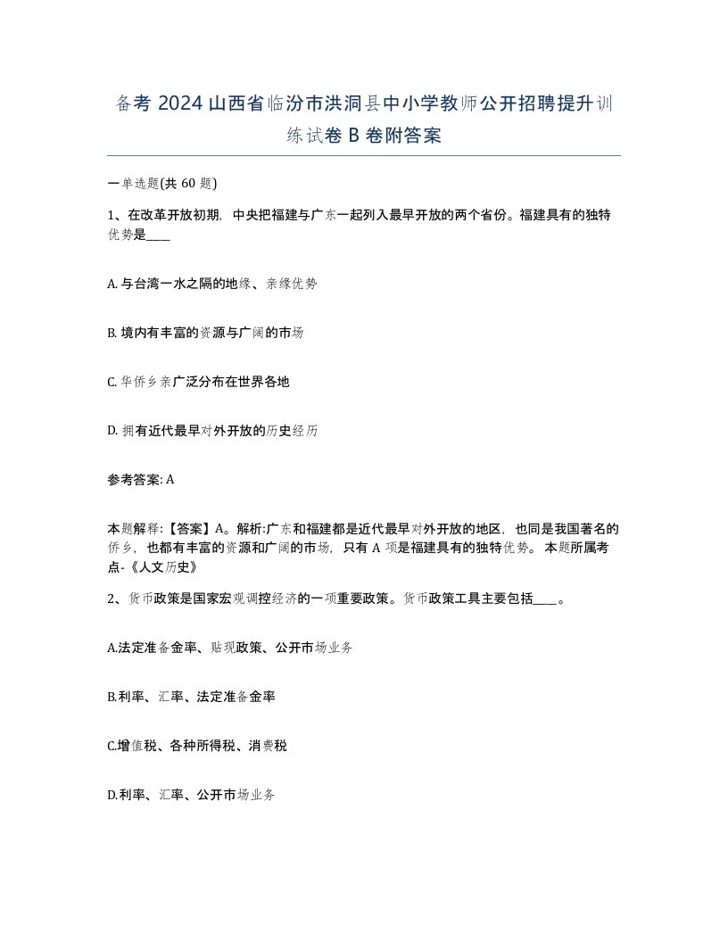 备考2024山西省临汾市洪洞县中小学教师公开招聘提升训练试卷B卷附答案