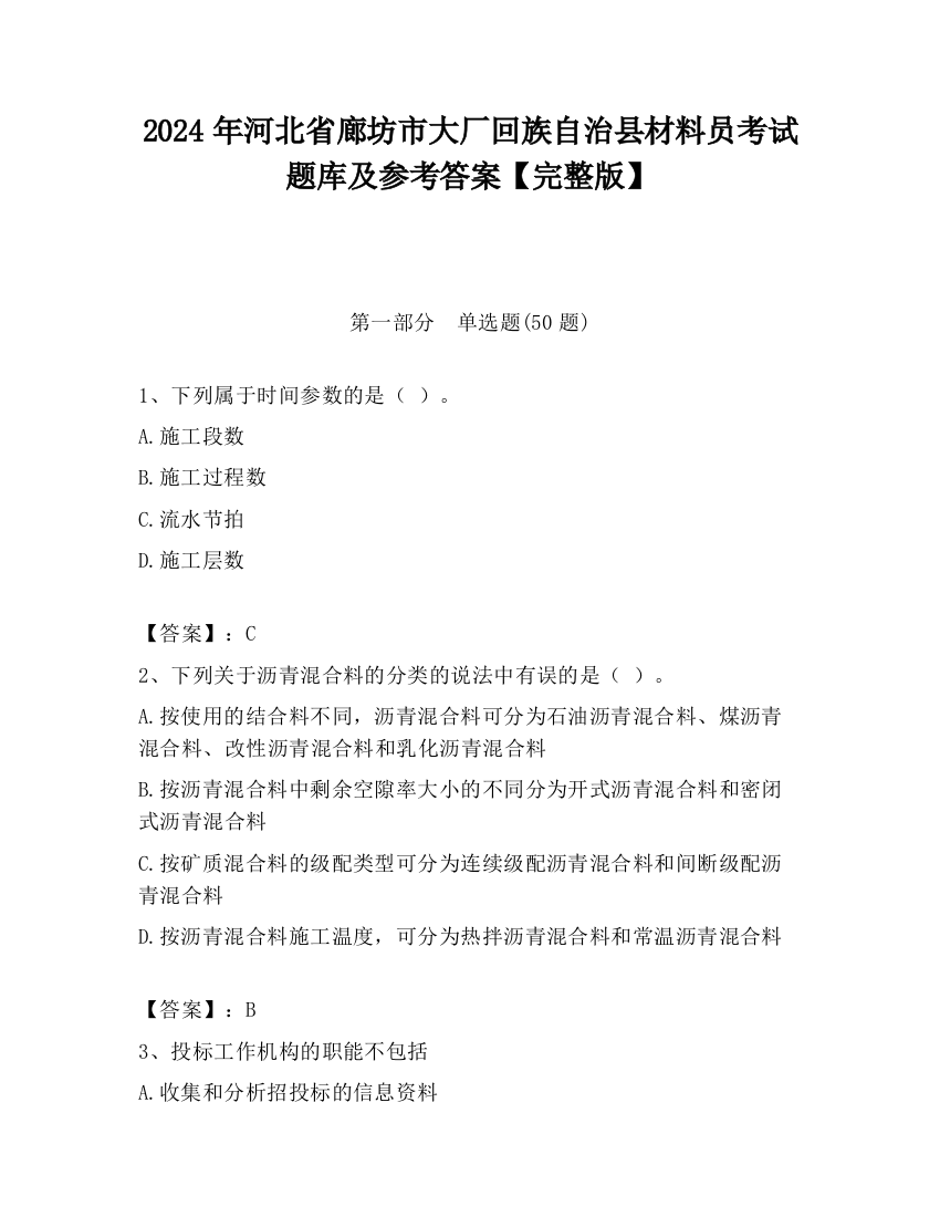 2024年河北省廊坊市大厂回族自治县材料员考试题库及参考答案【完整版】