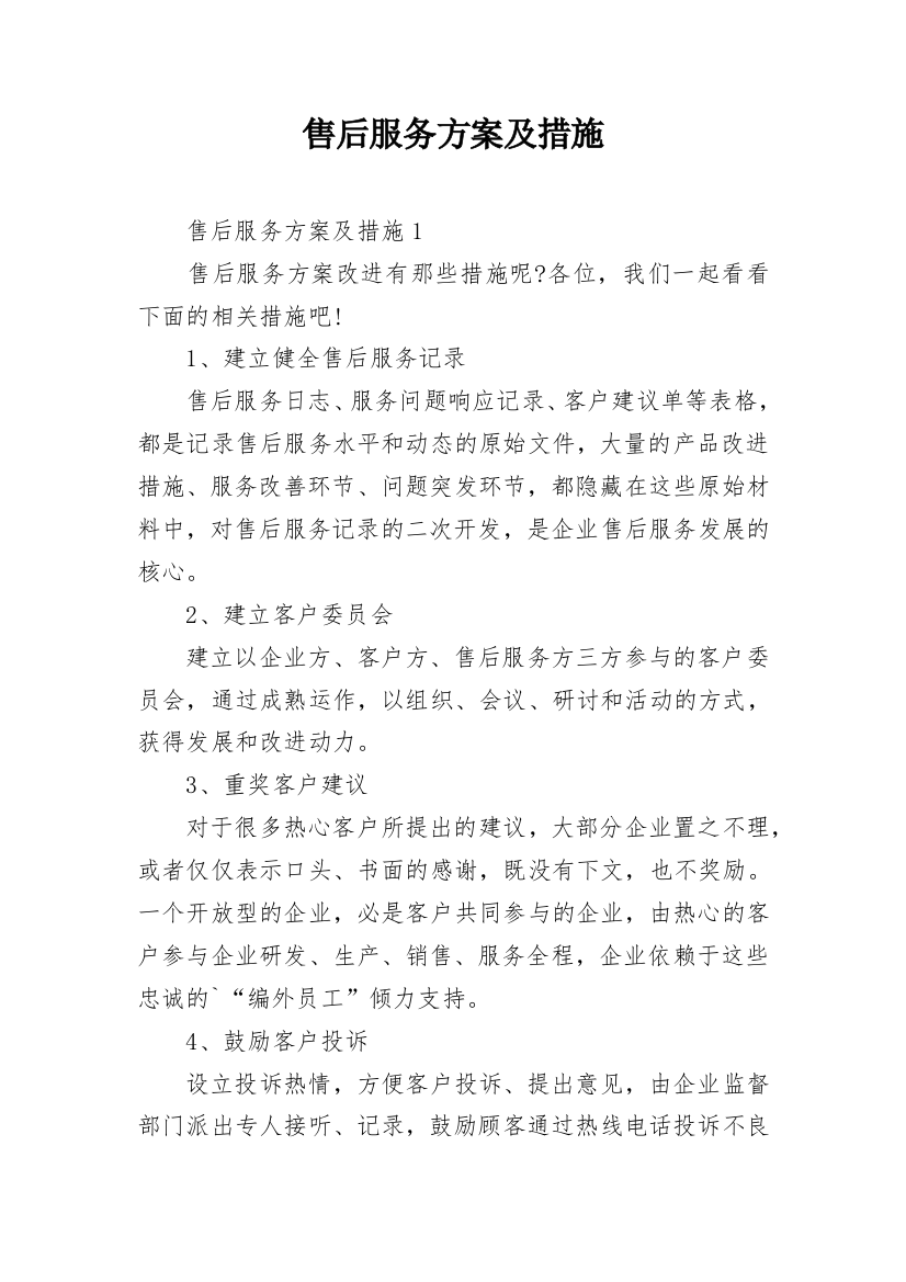 售后服务方案及措施_2