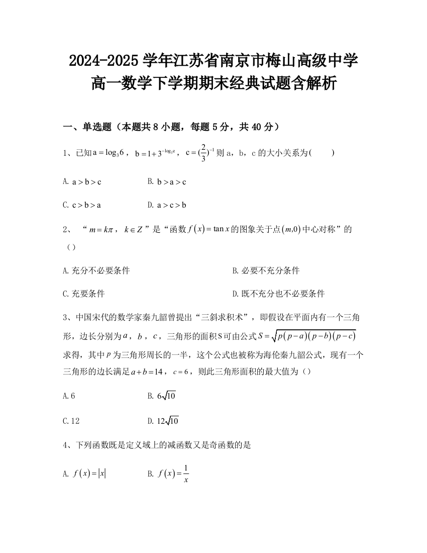 2024-2025学年江苏省南京市梅山高级中学高一数学下学期期末经典试题含解析