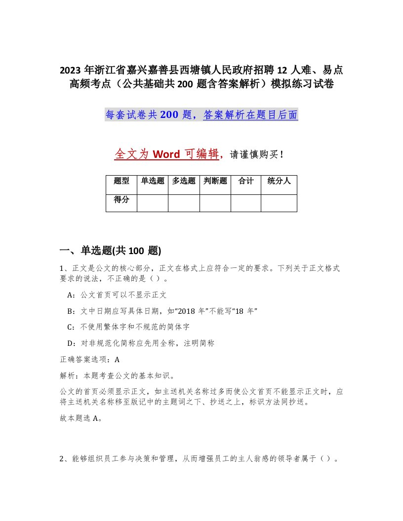 2023年浙江省嘉兴嘉善县西塘镇人民政府招聘12人难易点高频考点公共基础共200题含答案解析模拟练习试卷