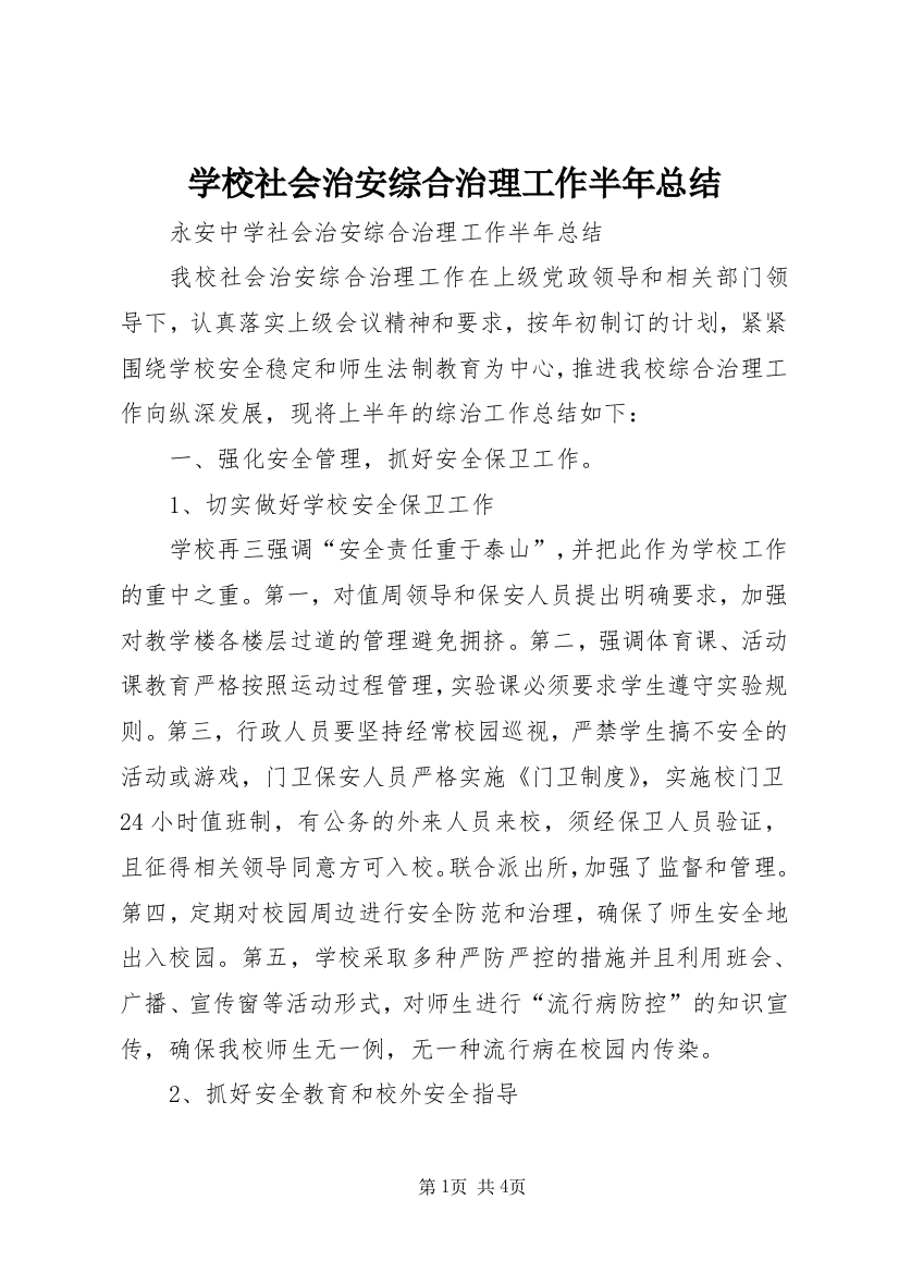 学校社会治安综合治理工作半年总结