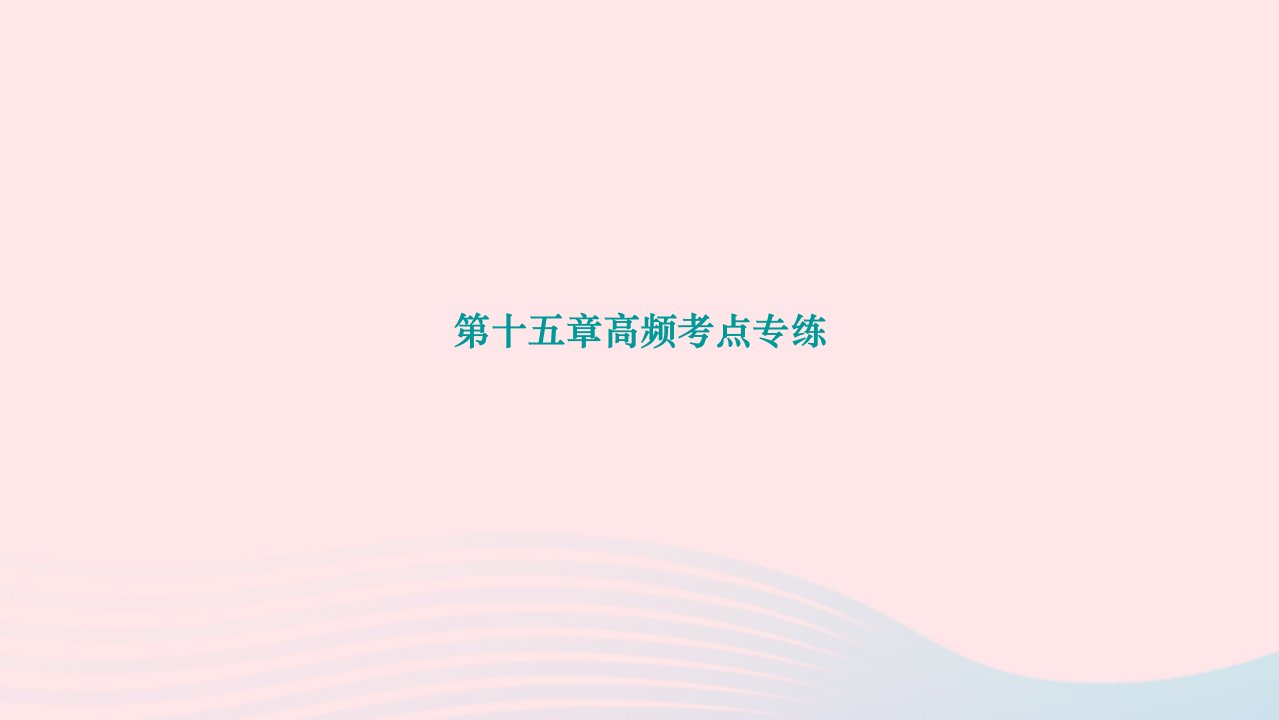 2024九年级物理下册第十五章怎样传递信息__通信技术简介高频考点专练作业课件新版北师大版