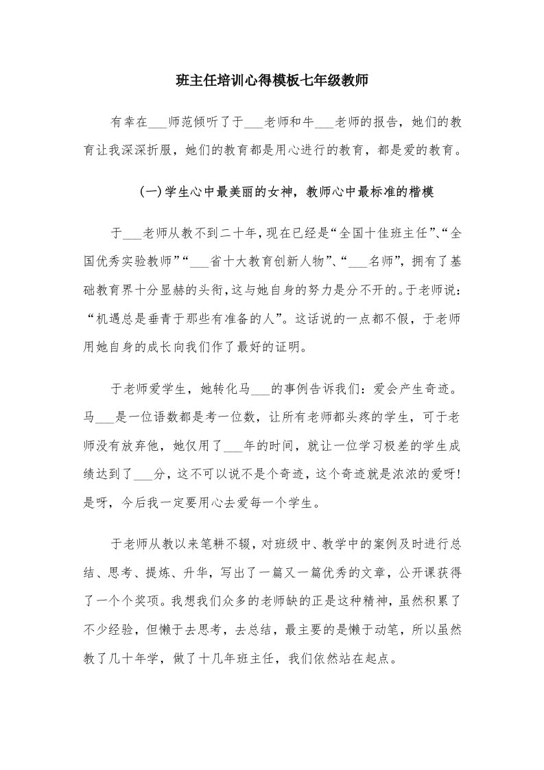 班主任培训心得模板七年级教师