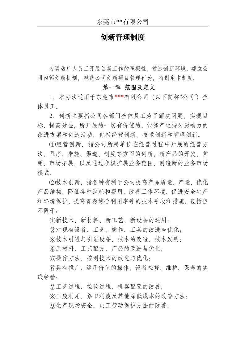 公司创新管理制度