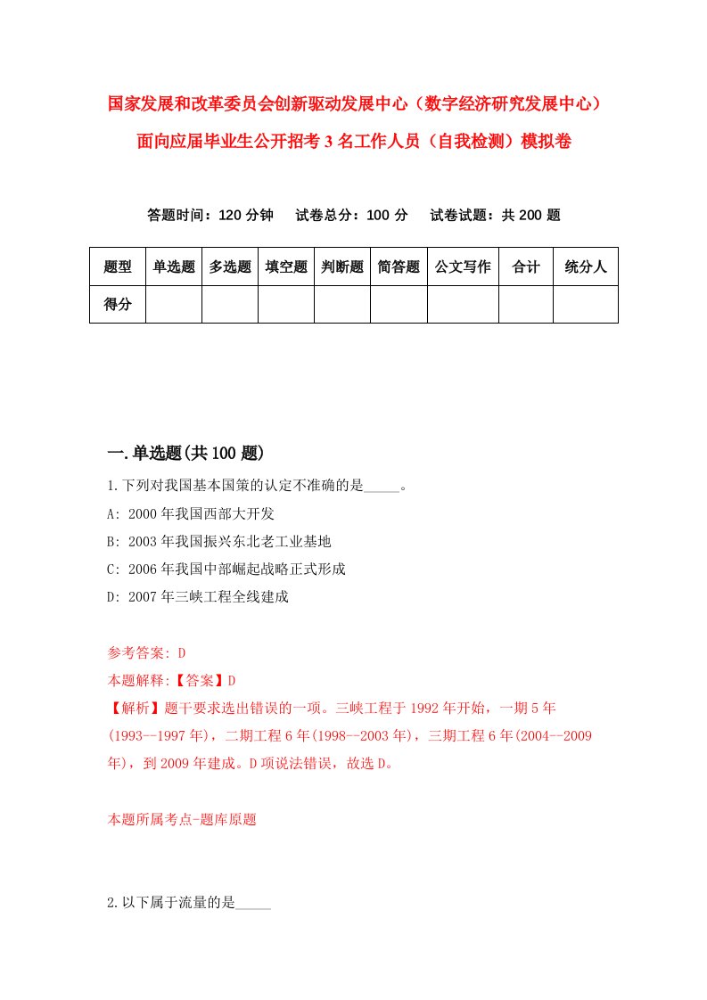 国家发展和改革委员会创新驱动发展中心数字经济研究发展中心面向应届毕业生公开招考3名工作人员自我检测模拟卷第5期