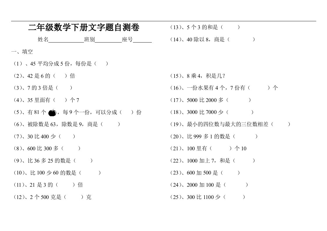 小学二年级数学下册文字题专项练习