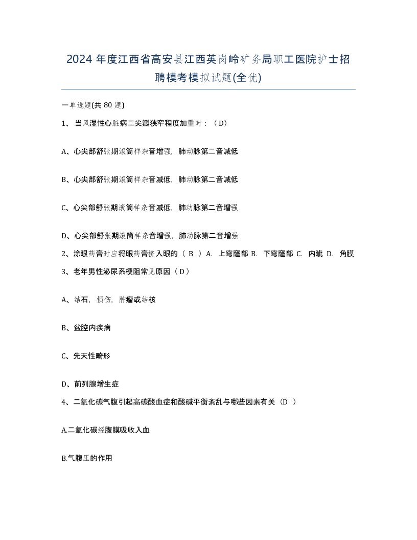 2024年度江西省高安县江西英岗岭矿务局职工医院护士招聘模考模拟试题全优