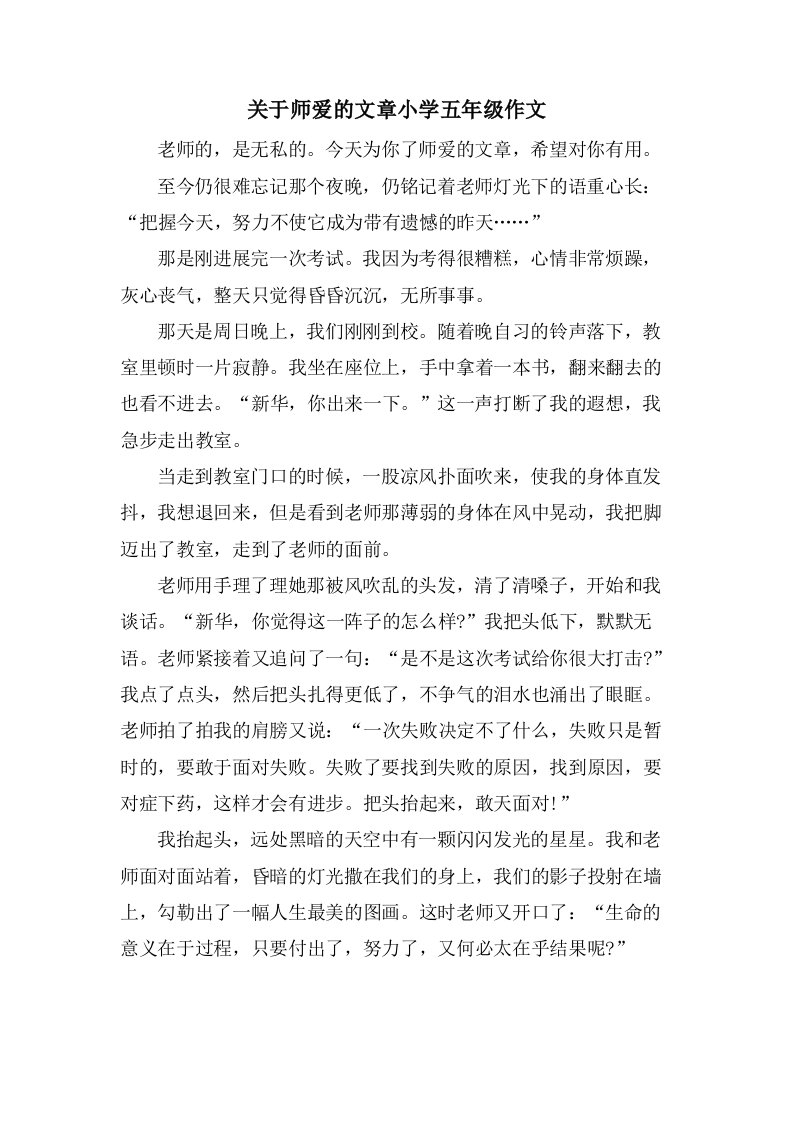 关于师爱的文章小学五年级作文