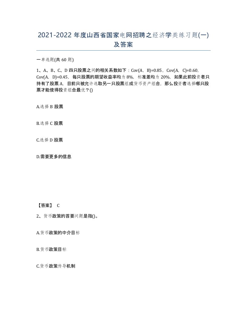 2021-2022年度山西省国家电网招聘之经济学类练习题一及答案