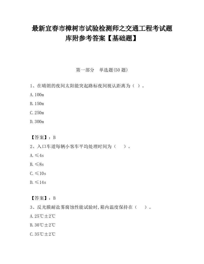 最新宜春市樟树市试验检测师之交通工程考试题库附参考答案【基础题】