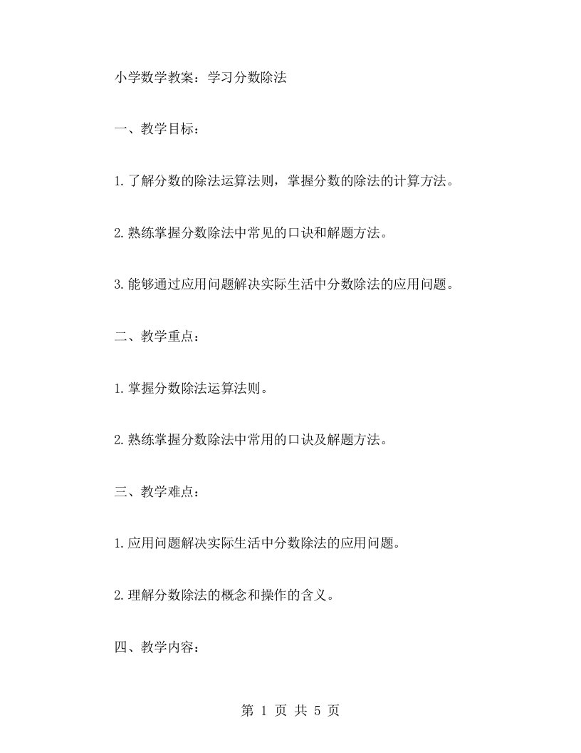 《小学数学教案：学习分数除法》