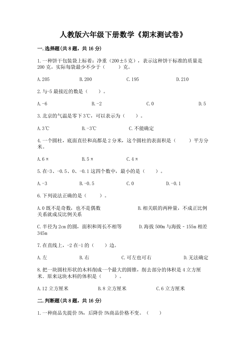 人教版六年级下册数学《期末测试卷》带精品答案