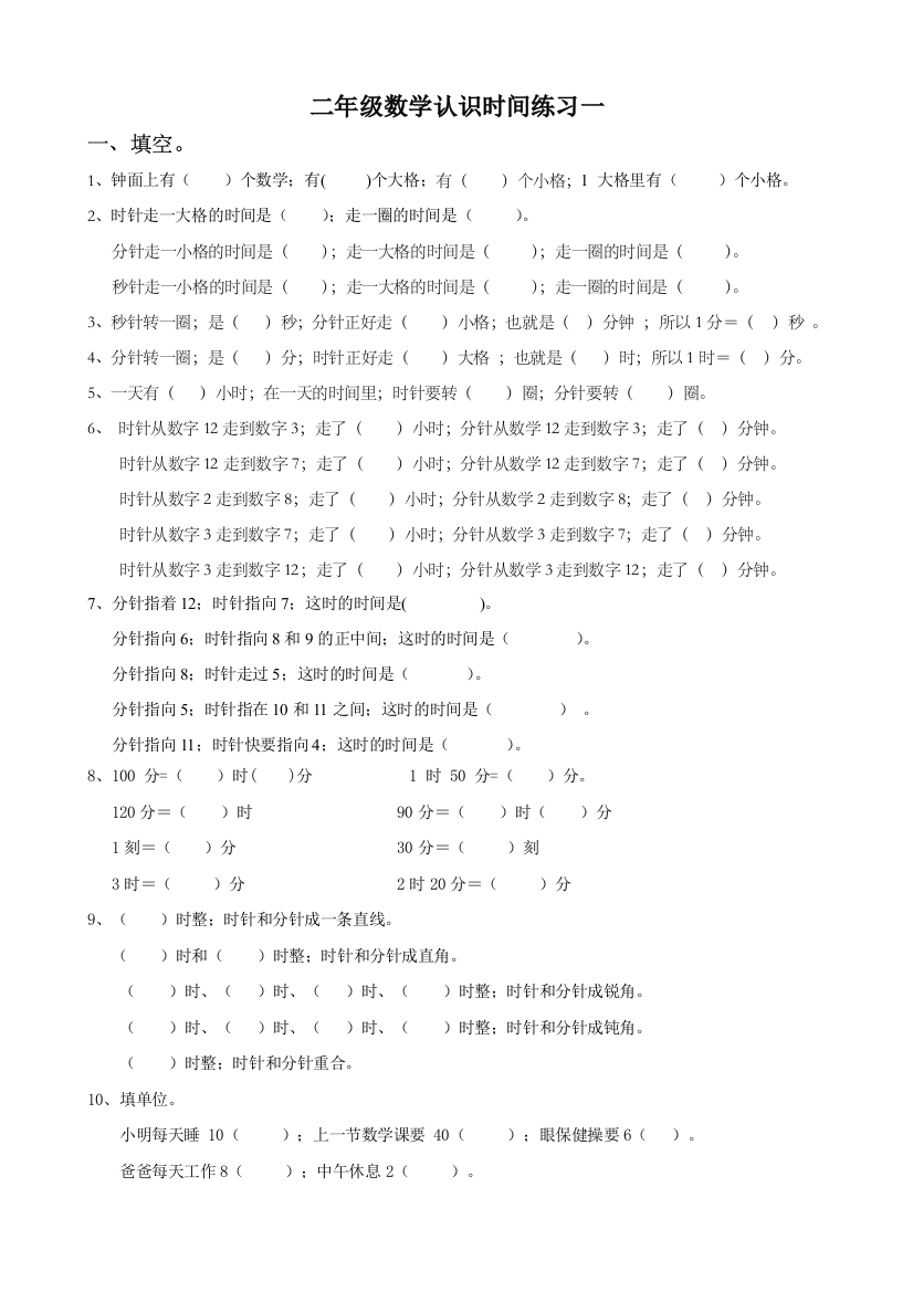 【小学数学】小学二年级数学上册《认识时间》练习题2套