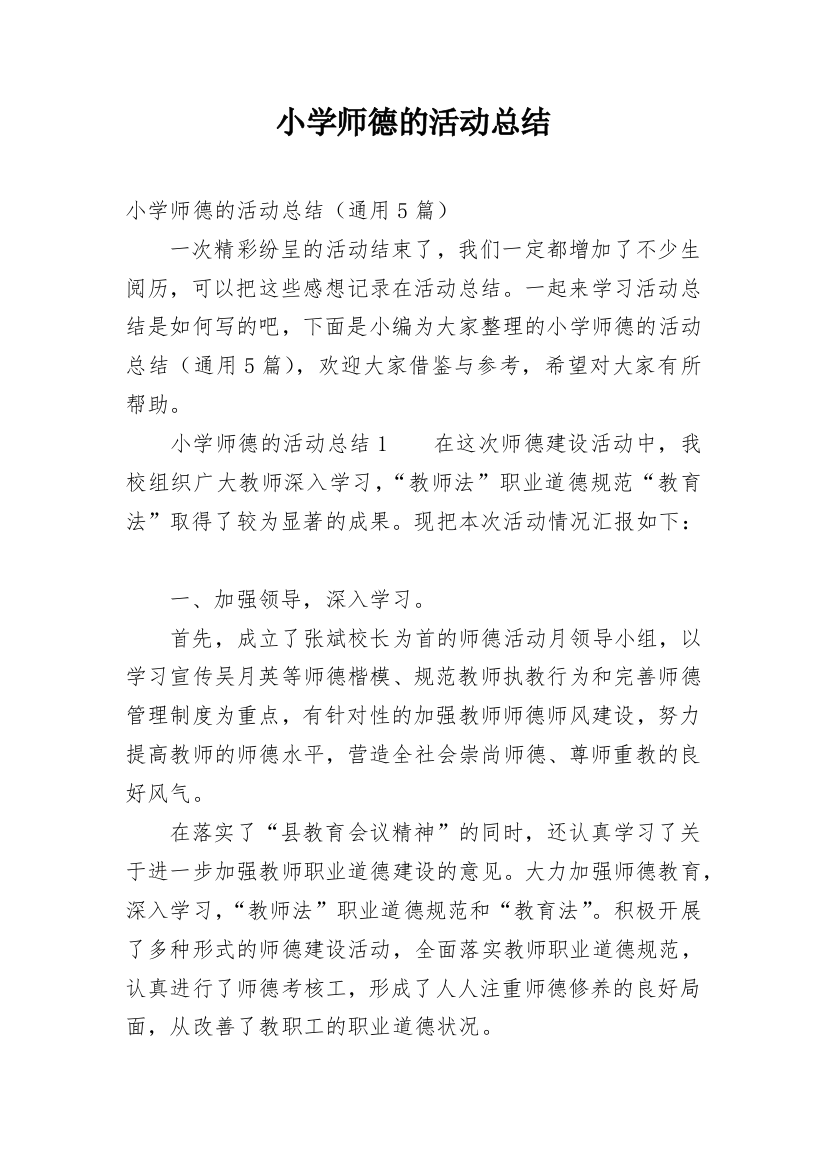 小学师德的活动总结