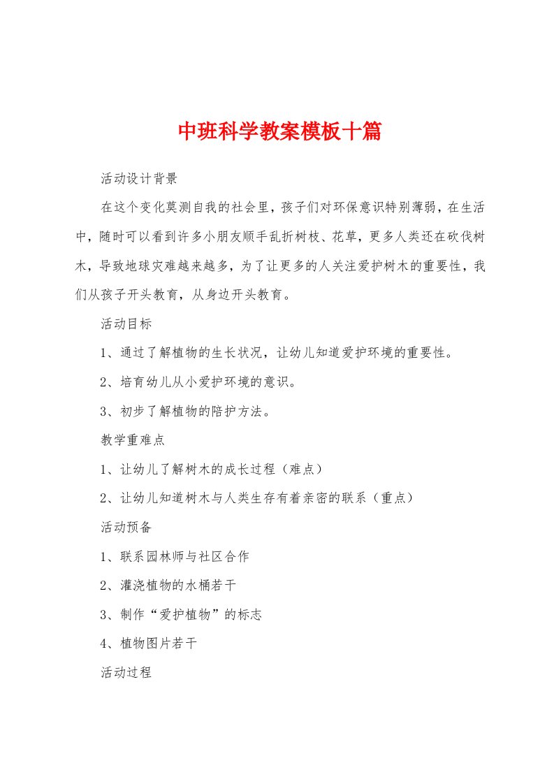 中班科学教案模板十篇