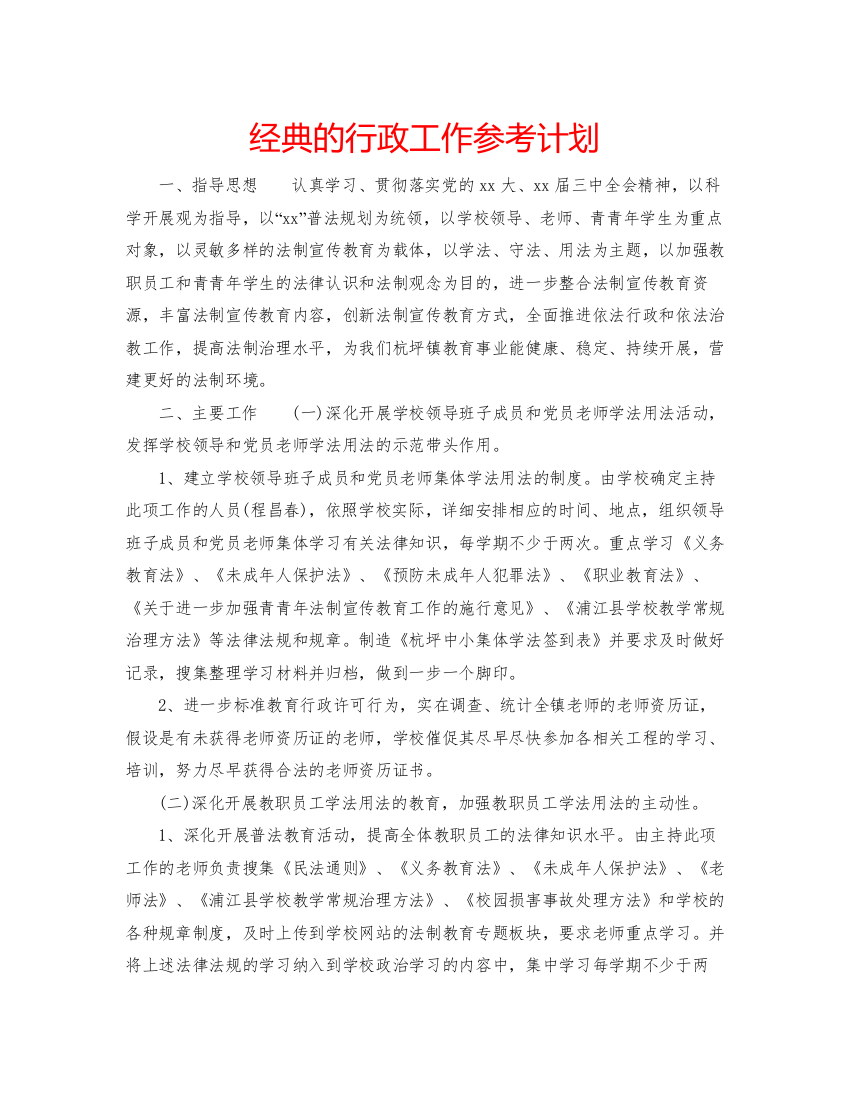 精编经典的行政工作参考计划