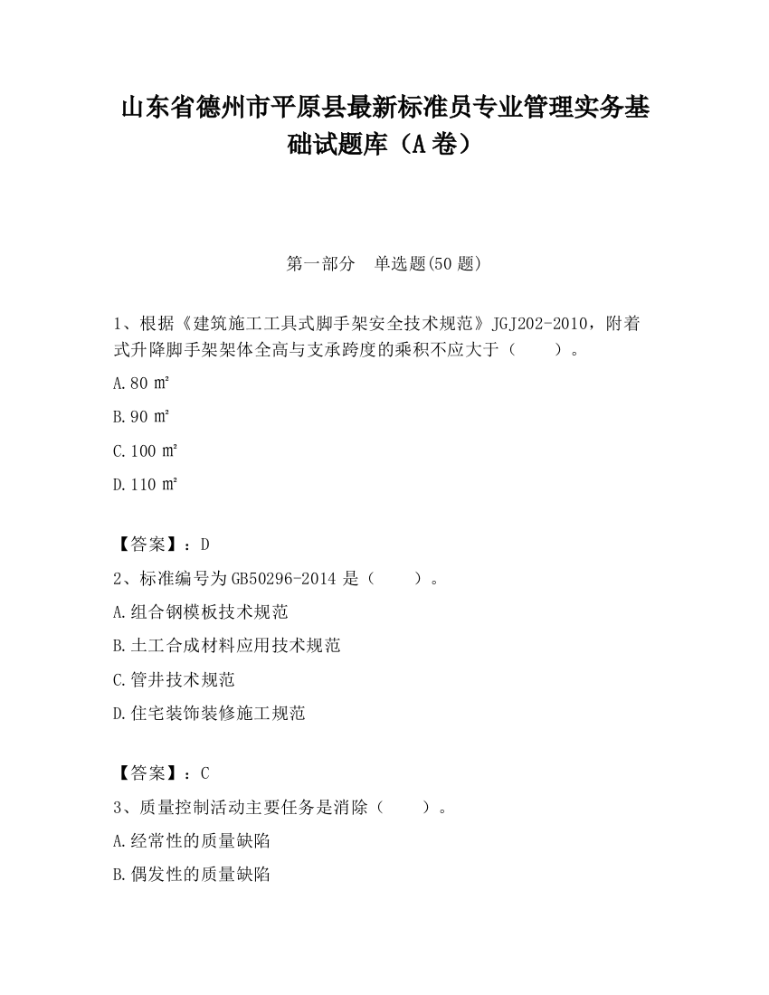 山东省德州市平原县最新标准员专业管理实务基础试题库（A卷）