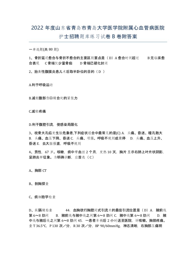 2022年度山东省青岛市青岛大学医学院附属心血管病医院护士招聘题库练习试卷B卷附答案