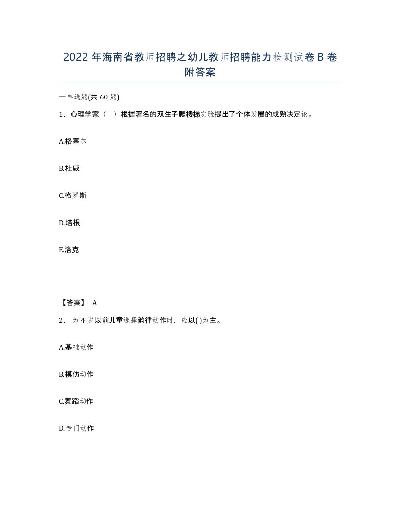 2022年海南省教师招聘之幼儿教师招聘能力检测试卷B卷附答案