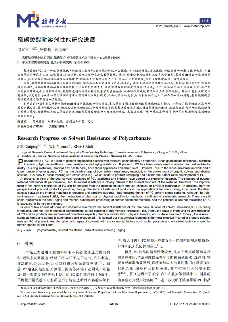 聚碳酸酯耐溶剂性能研究进展