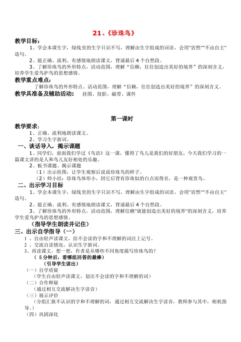 西师大版五年级语文下册《珍珠鸟》教案