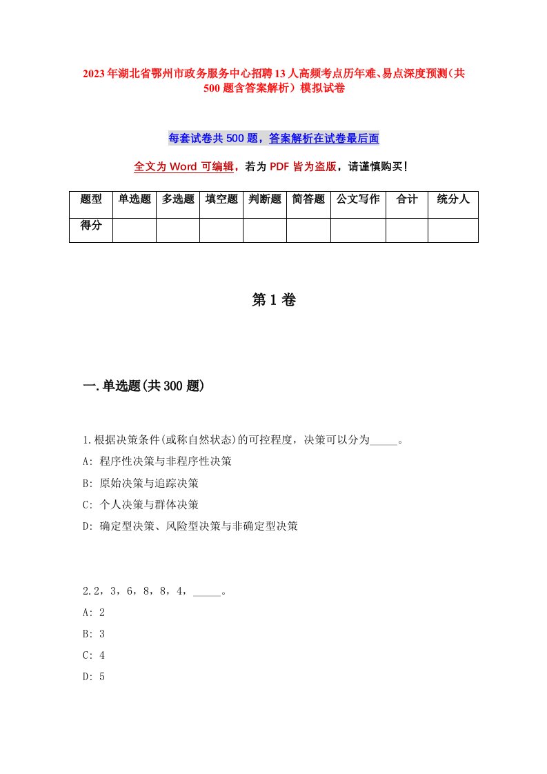 2023年湖北省鄂州市政务服务中心招聘13人高频考点历年难易点深度预测共500题含答案解析模拟试卷