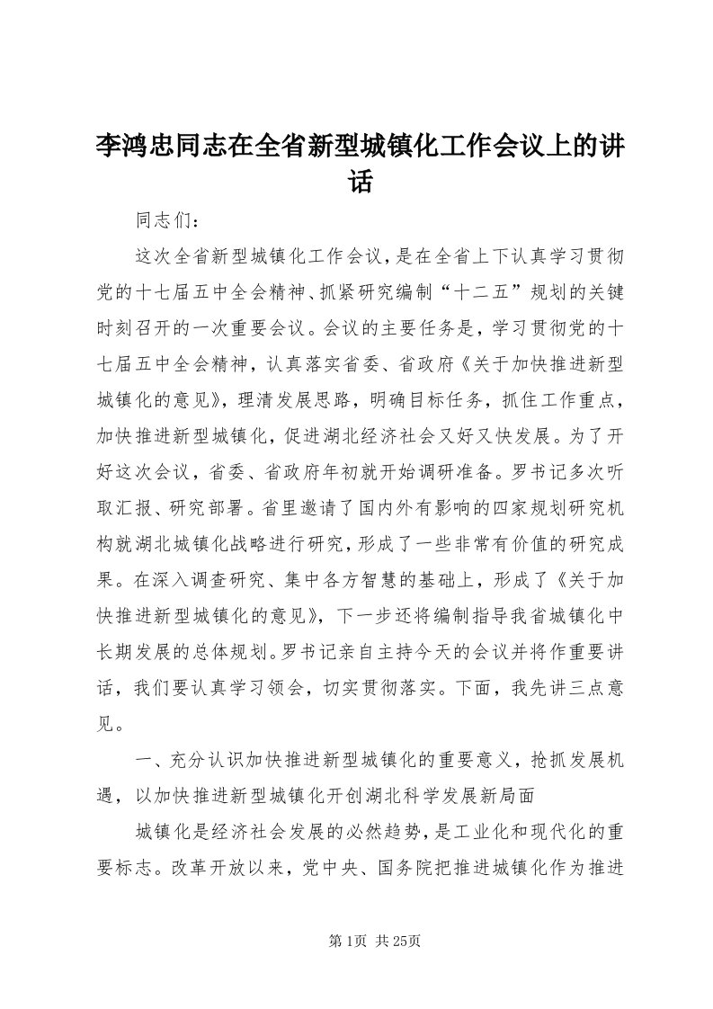 4李鸿忠同志在全省新型城镇化工作会议上的致辞