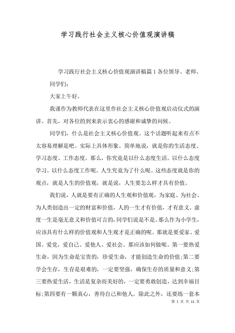 学习践行社会主义核心价值观演讲稿