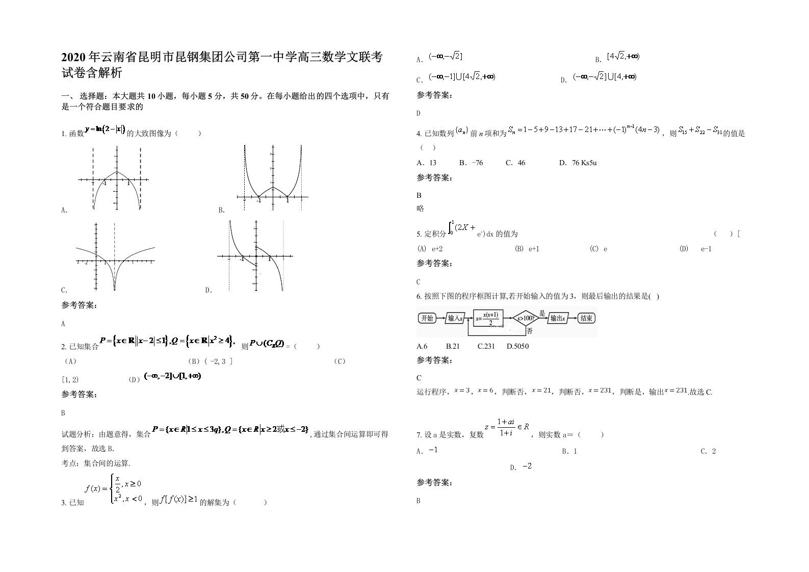 2020年云南省昆明市昆钢集团公司第一中学高三数学文联考试卷含解析