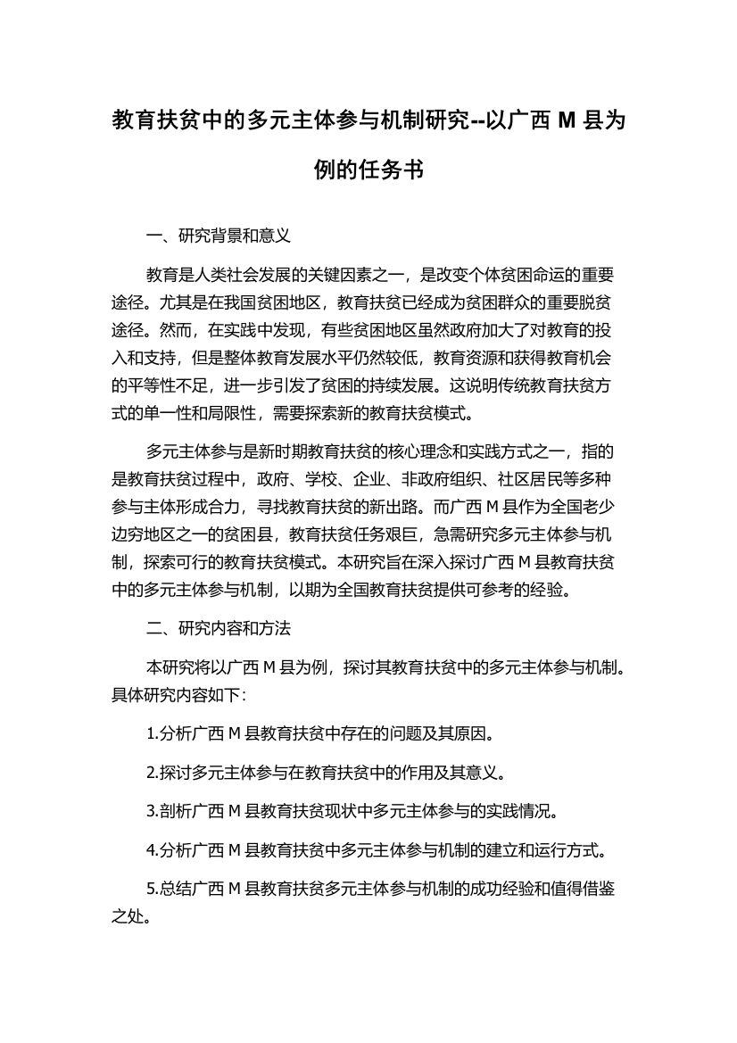 教育扶贫中的多元主体参与机制研究--以广西M县为例的任务书