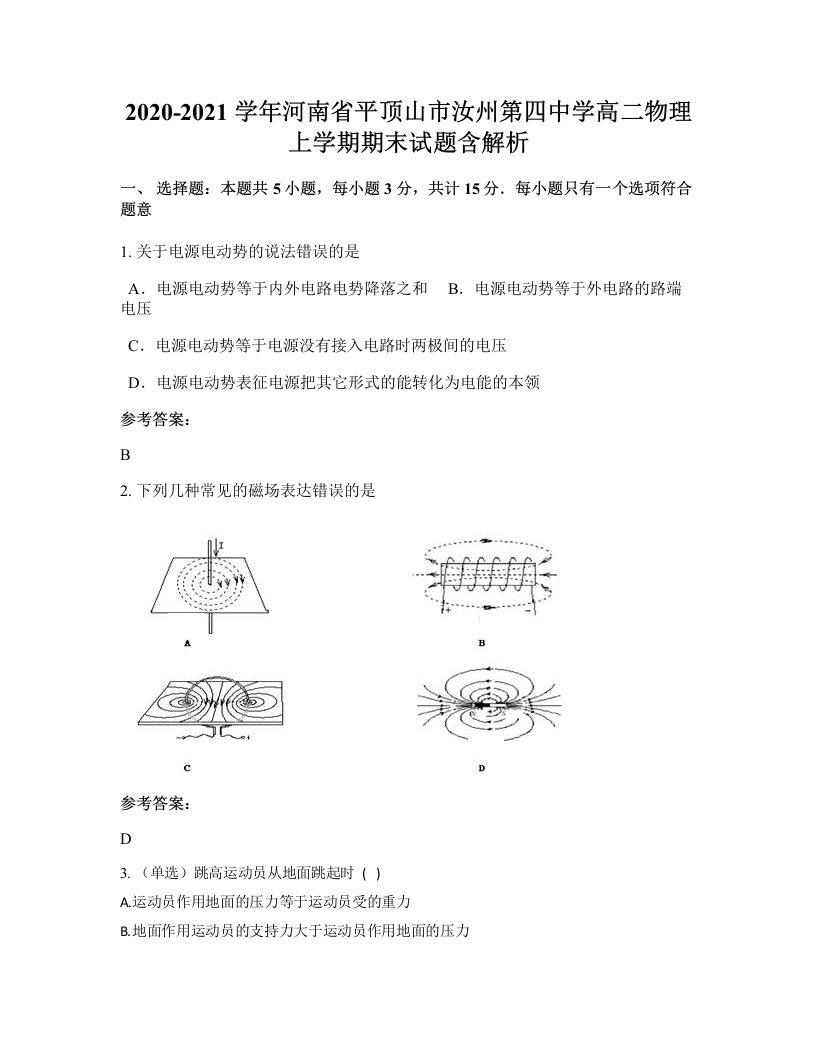 2020-2021学年河南省平顶山市汝州第四中学高二物理上学期期末试题含解析