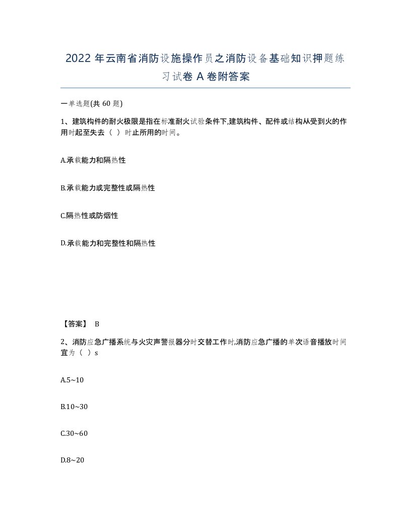 2022年云南省消防设施操作员之消防设备基础知识押题练习试卷A卷附答案