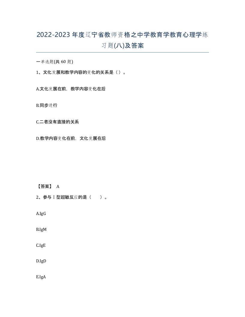 2022-2023年度辽宁省教师资格之中学教育学教育心理学练习题八及答案