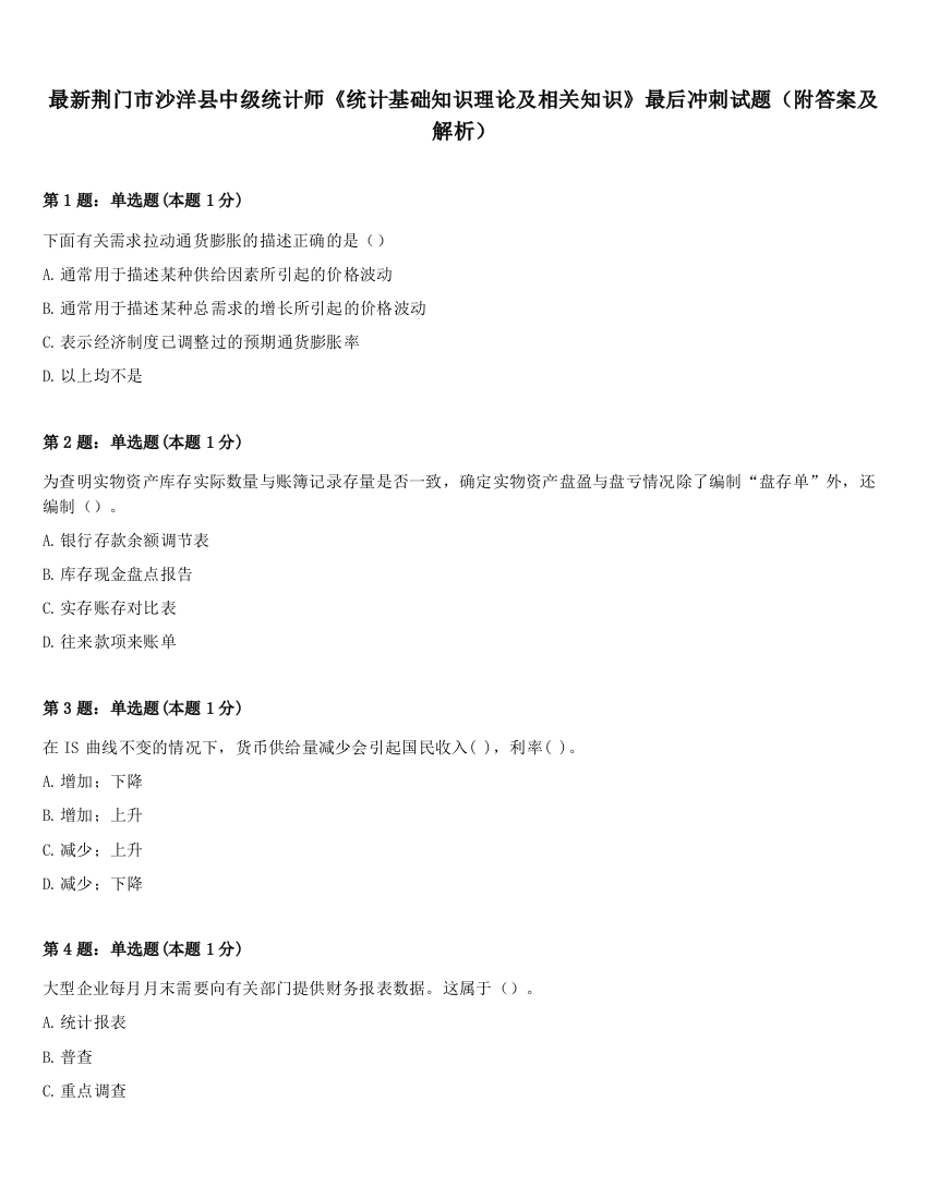 最新荆门市沙洋县中级统计师《统计基础知识理论及相关知识》最后冲刺试题（附答案及解析）