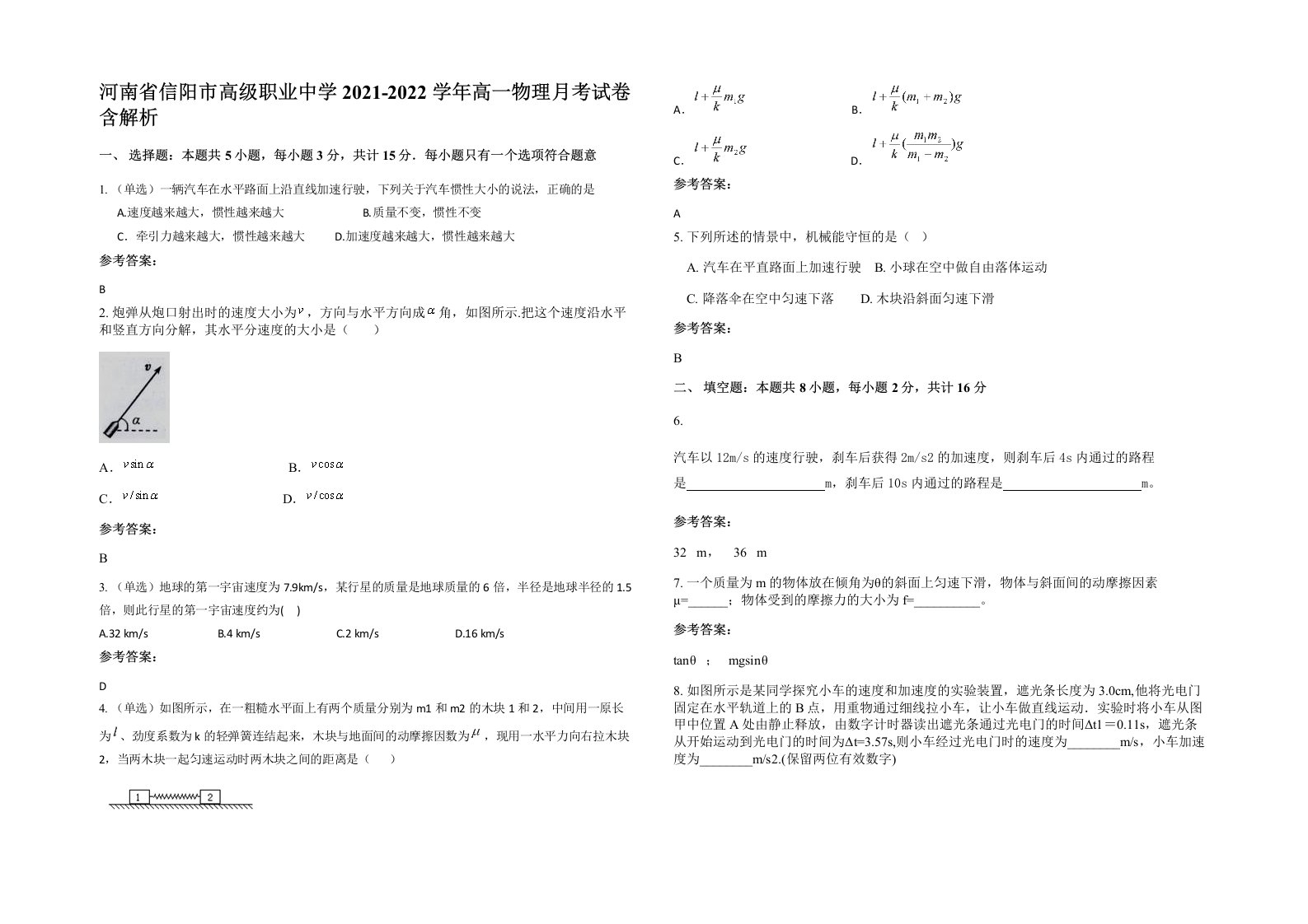 河南省信阳市高级职业中学2021-2022学年高一物理月考试卷含解析