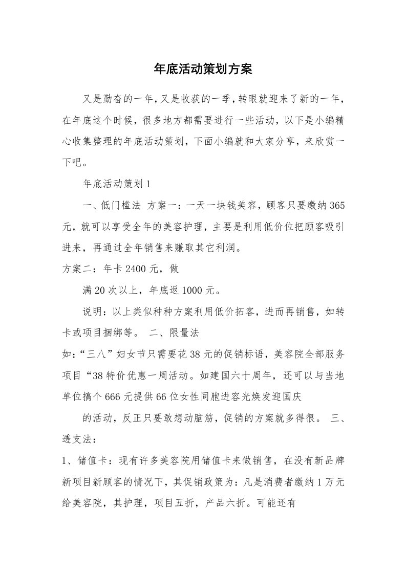 办公文秘_年底活动策划方案