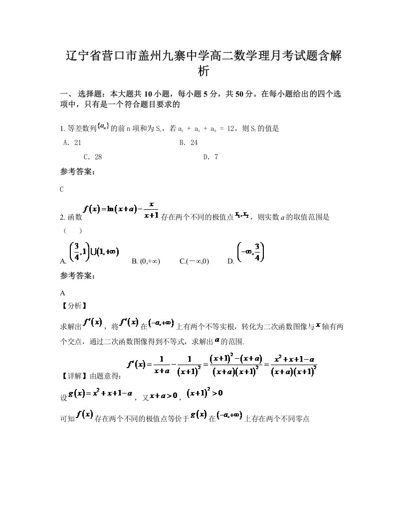 辽宁省营口市盖州九寨中学高二数学理月考试题含解析