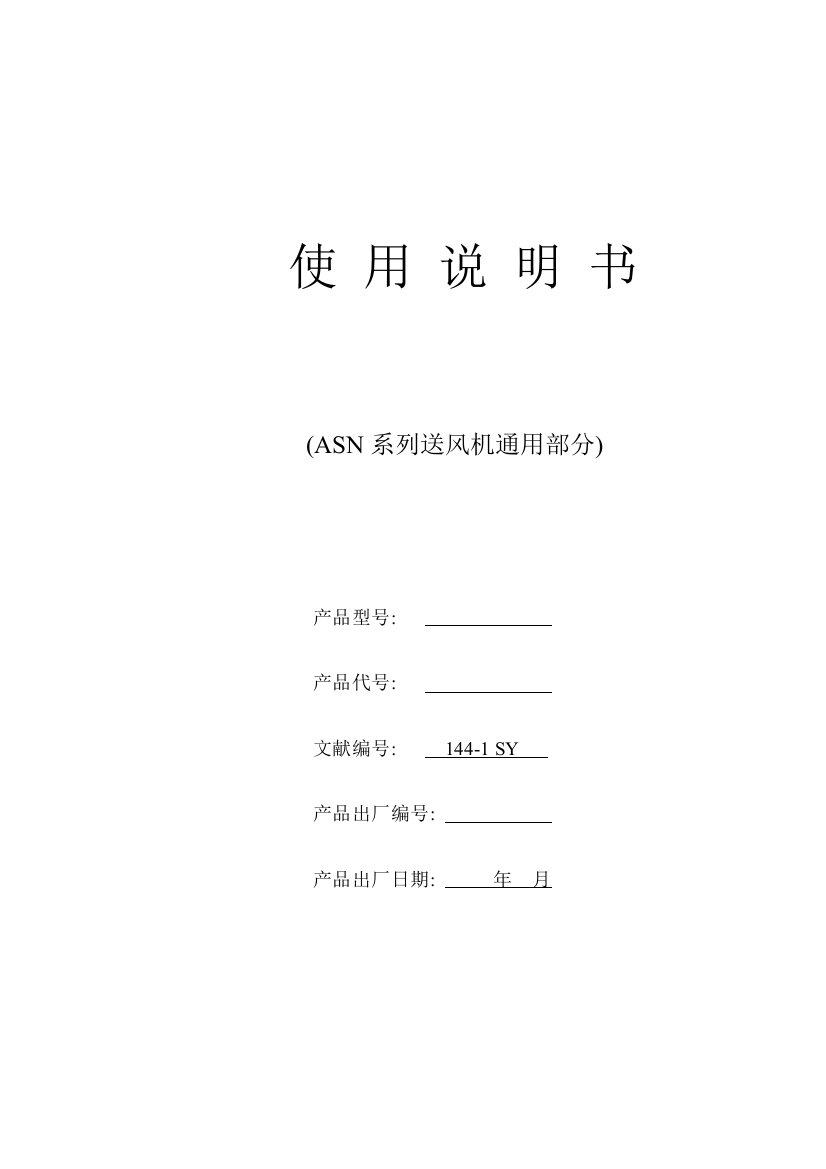 ASN系列动叶可调轴流风机通用说明书