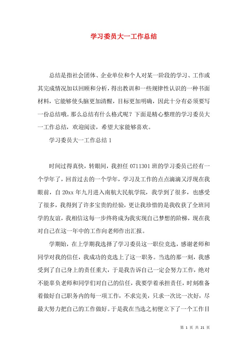 学习委员大一工作总结