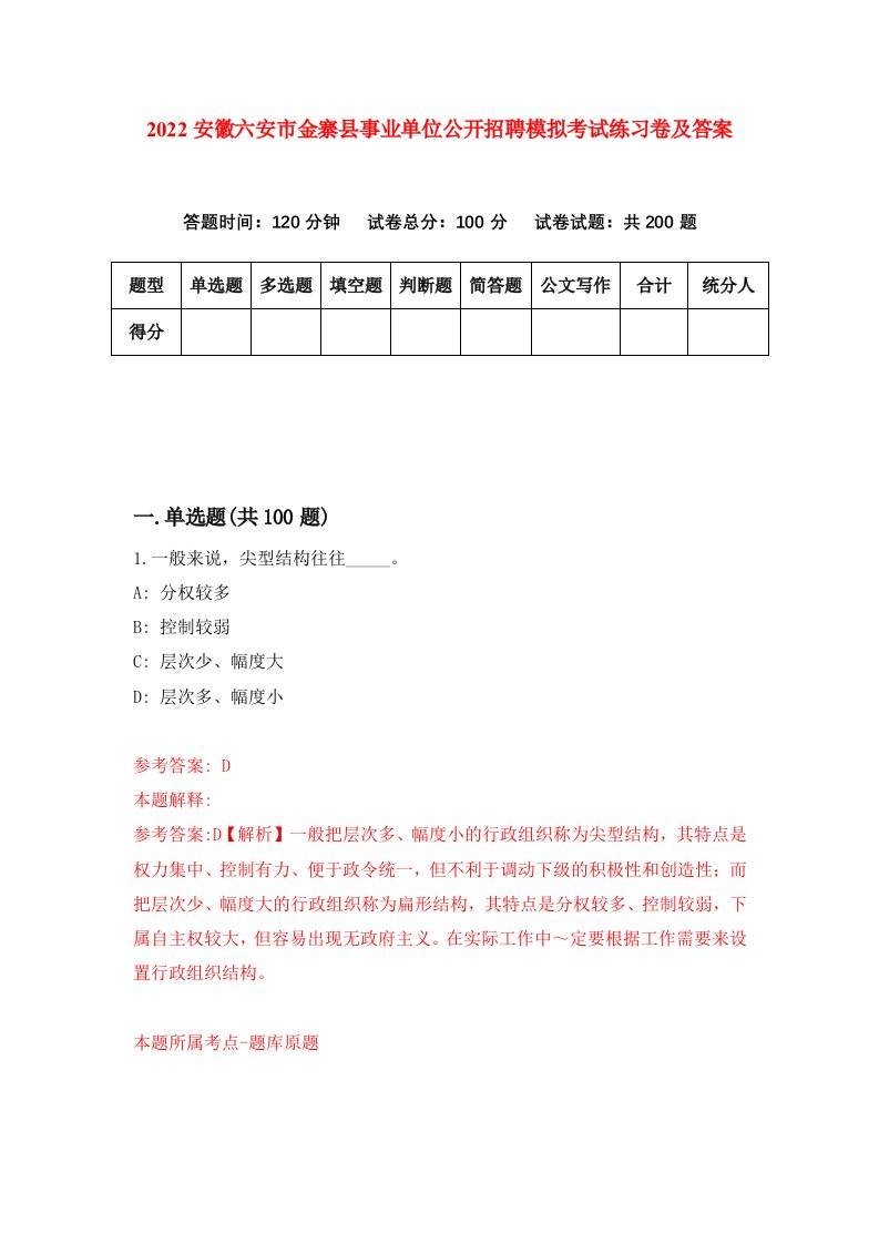 2022安徽六安市金寨县事业单位公开招聘模拟考试练习卷及答案4