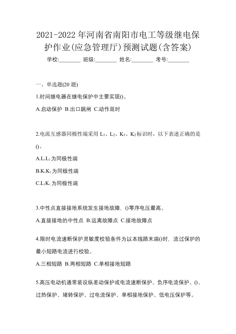 2021-2022年河南省南阳市电工等级继电保护作业应急管理厅预测试题含答案