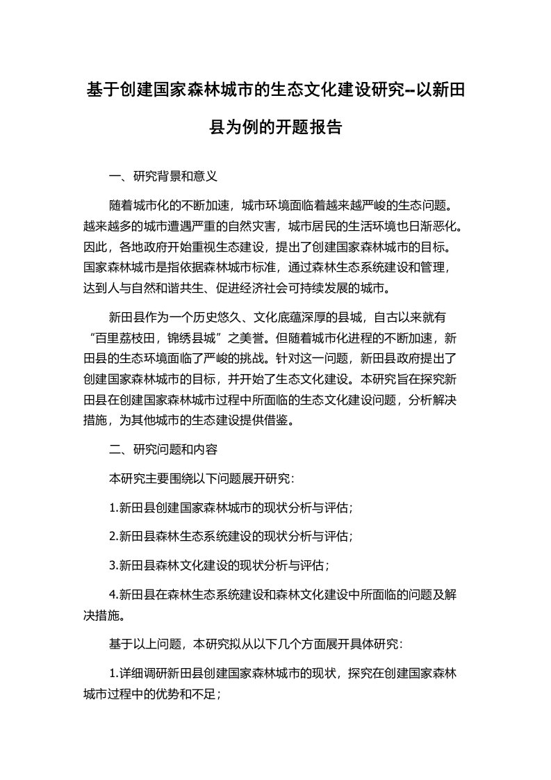 基于创建国家森林城市的生态文化建设研究--以新田县为例的开题报告