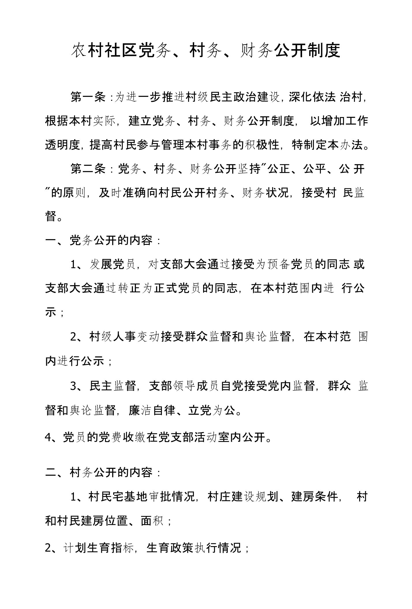 农村社区党务、村务、财务公开制度